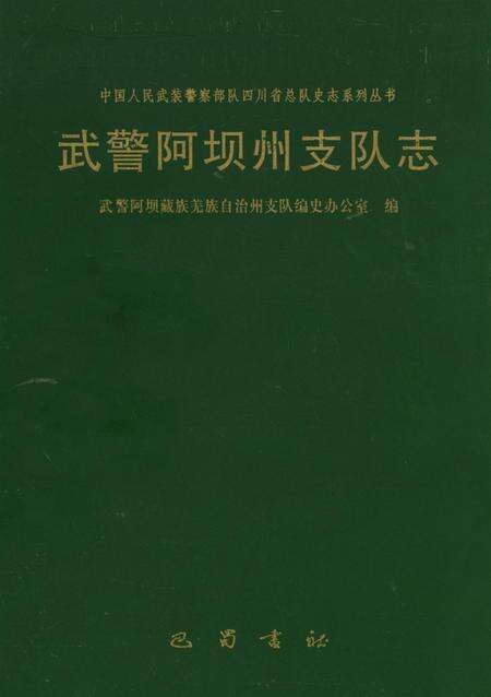 武警阿坝州支队志.pdf电子版_四川省志缩略图