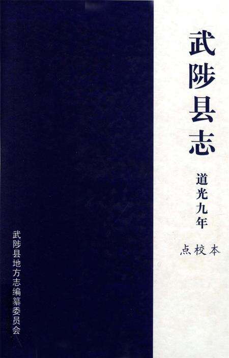 武陟县志 道光九年.pdf电子版_河南省志缩略图