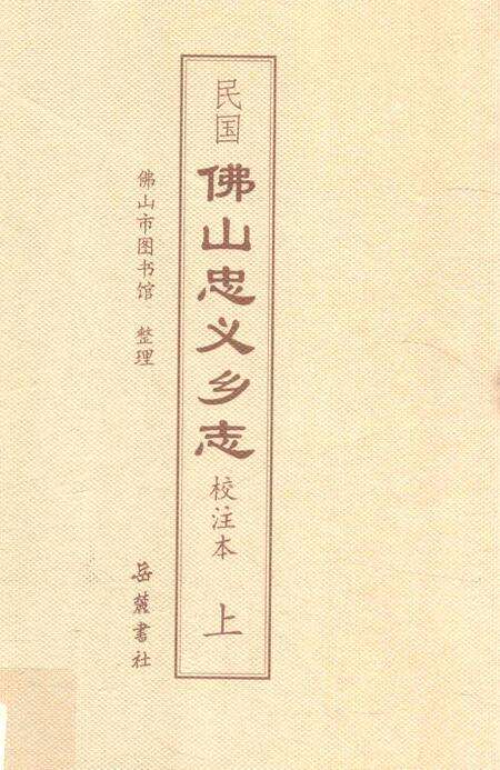 民国佛山忠义乡志  校注本  上.pdf电子版_广东省志缩略图