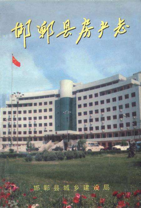 邯郸县房产志.pdf电子版_河北省志缩略图