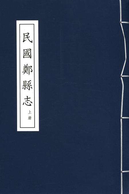 民国郑县志 上册.pdf电子版_河南省志缩略图