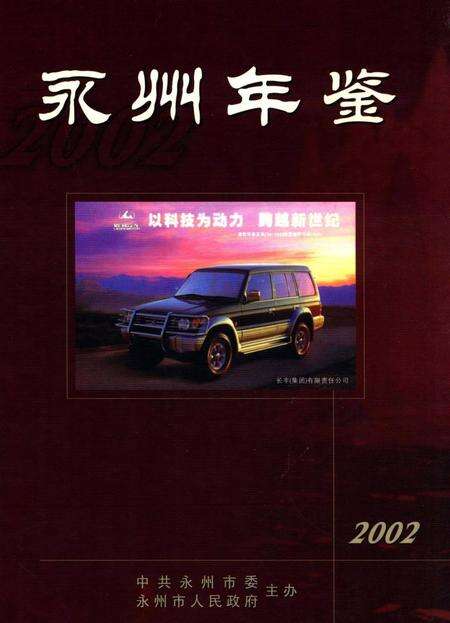 永州年鉴2002.pdf电子版_四川省志缩略图
