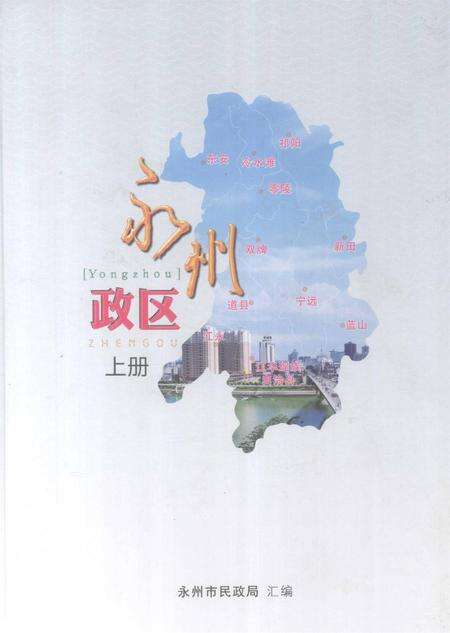 永州政区 上册.pdf电子版_湖南省志缩略图