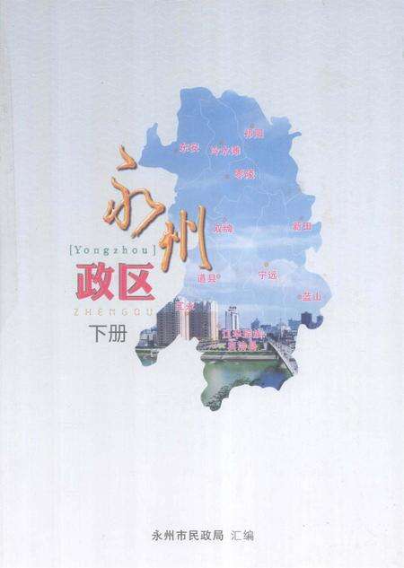 永州政区 下册.pdf电子版_湖南省志缩略图