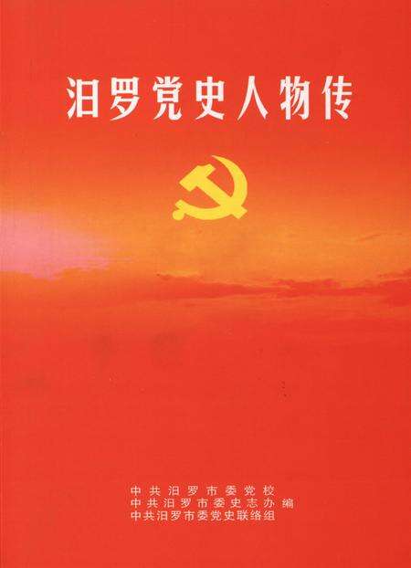 汨罗党史人物.pdf电子版_湖南省志缩略图