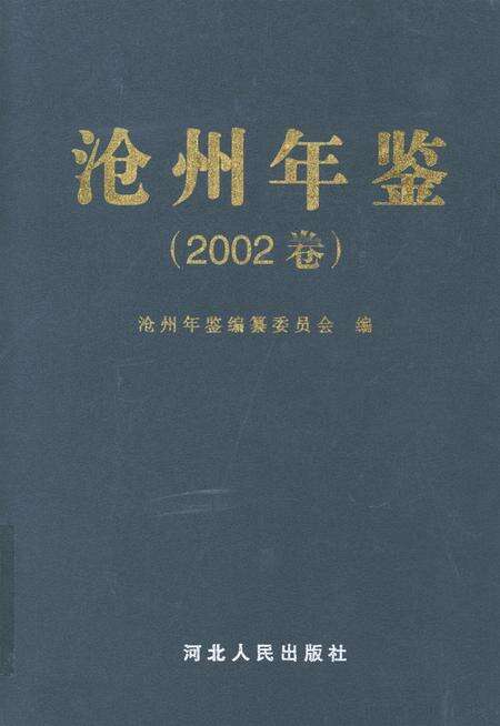 沧州年鉴 2002卷.pdf电子版_河北省志缩略图