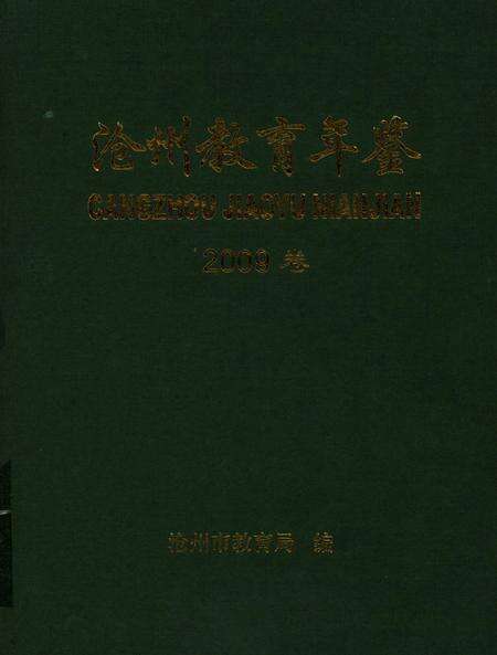 沧州教育局年鉴 2009卷.pdf电子版_河北省志缩略图