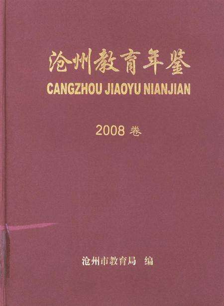 沧州教育年鉴 2008卷.pdf电子版_河北省志缩略图