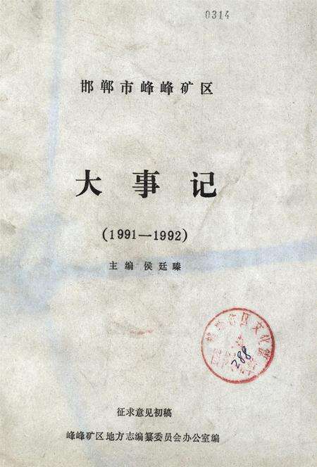 邯郸市峰峰矿区大事记.pdf电子版_河北省志缩略图