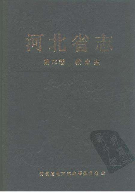 河北省志  第76卷  教育志.pdf电子版_河北省志缩略图