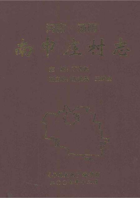 河南汤阴南申庄村志.pdf电子版_河南省志缩略图