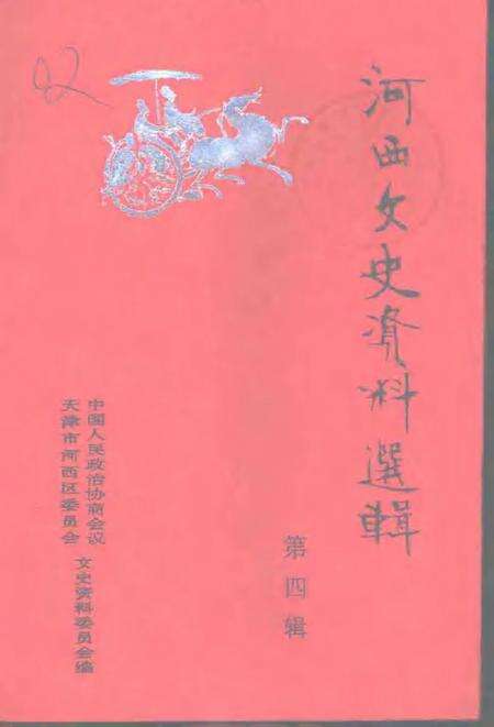河西文史资料选辑  第4辑.pdf电子版_天津市志缩略图