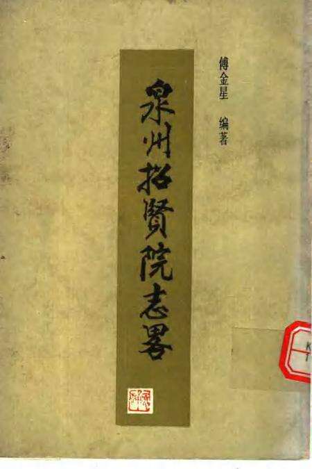 泉州招贤院志略.pdf电子版_福建省志缩略图