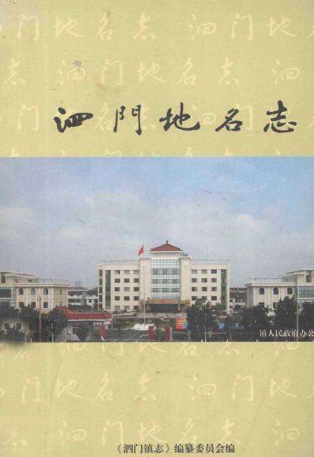 泗门地名志.pdf电子版_浙江省志缩略图