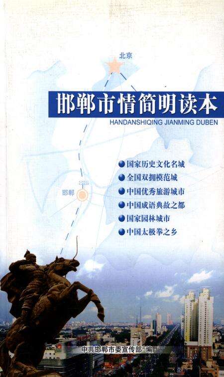 邯郸市情简明读本.pdf电子版_河北省志缩略图