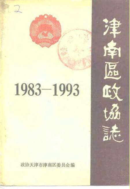 津南区政协志.pdf电子版_天津市志缩略图