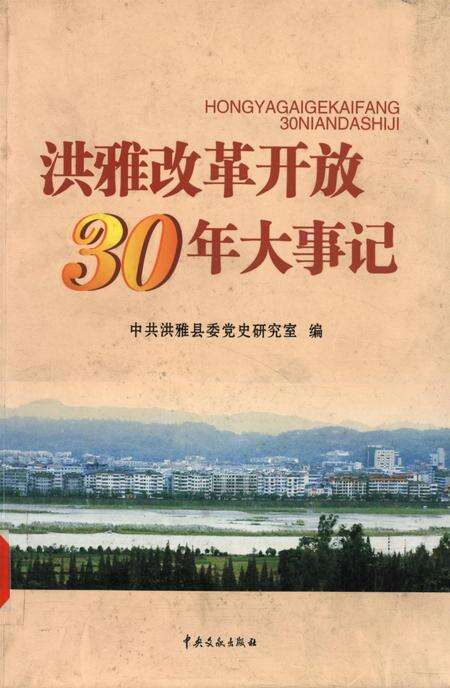 洪雅改革开放30年大事记.pdf电子版_四川省志缩略图