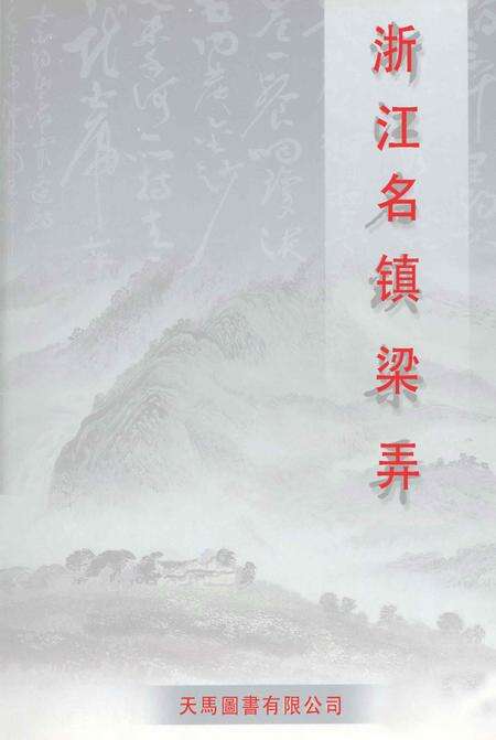 浙江名镇梁弄.pdf电子版_浙江省志缩略图