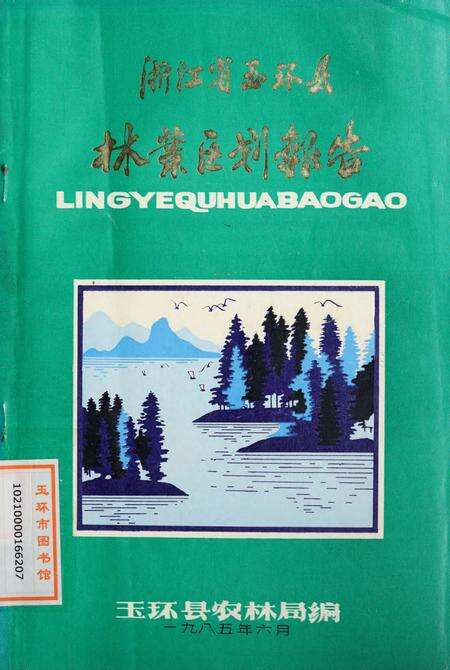 浙江省玉环县林业区划报告.pdf电子版_浙江省志缩略图