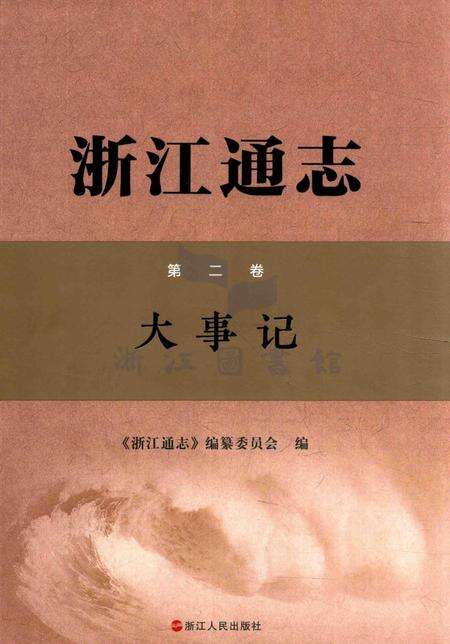 浙江通志第二卷·大事记.pdf电子版_浙江省志缩略图