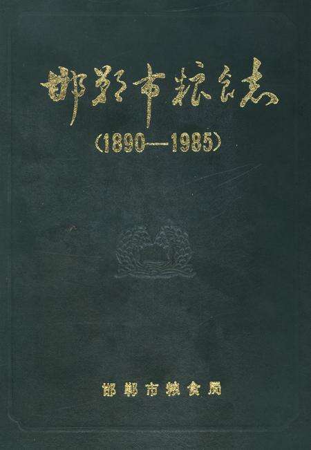 邯郸市粮食志：1890-1985.pdf电子版_河北省志缩略图