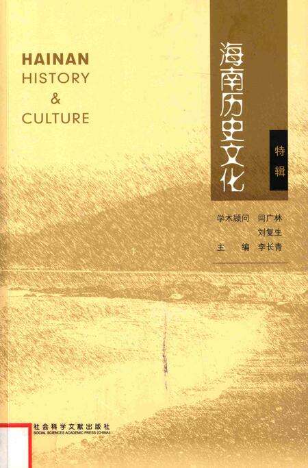 海南历史文化.特辑.pdf电子版_海南省志缩略图