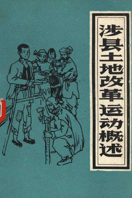 涉县土地改革运动概述.pdf电子版_河北省志缩略图