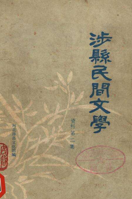 涉县民间文学（资料第二集）.pdf电子版_河北省志缩略图