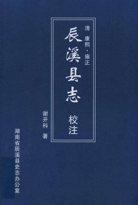 清 康熙·雍正 辰溪县志 校注.pdf电子版_湖南省志缩略图