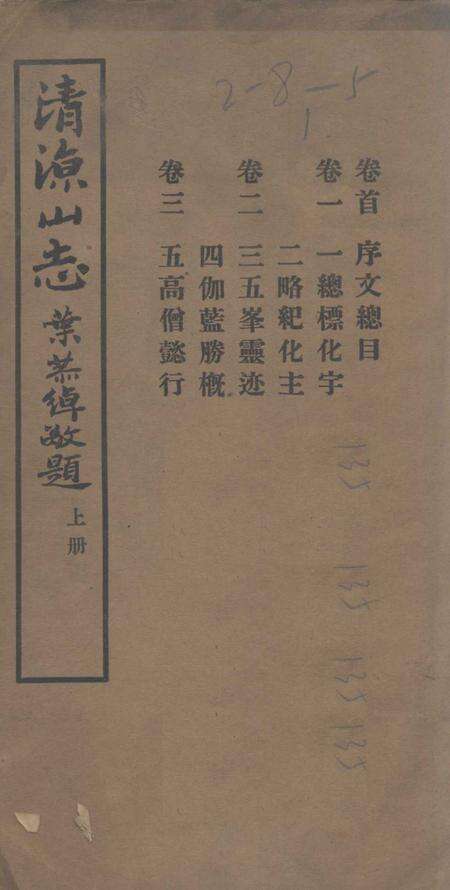 清凉山志  上.pdf电子版_其他志缩略图