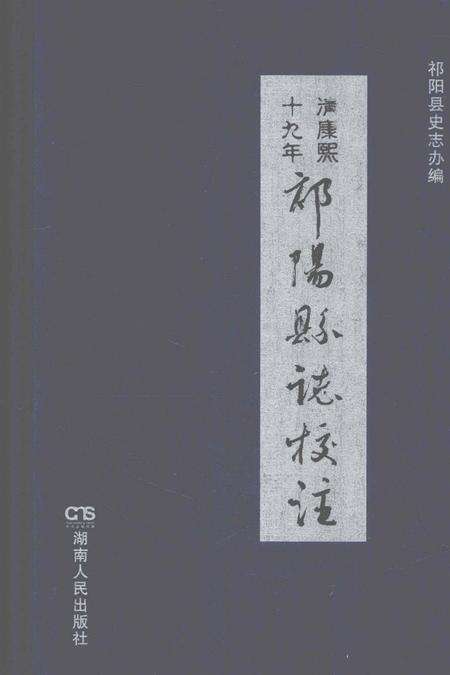 清康熙十九年祁阳县志校注.pdf电子版_湖南省志缩略图