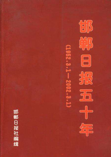 邯郸日报五十年：1952.3.1–2002.3.1.pdf电子版_河北省志缩略图