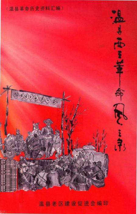 温县西王革命风云录.pdf电子版_河南省志缩略图