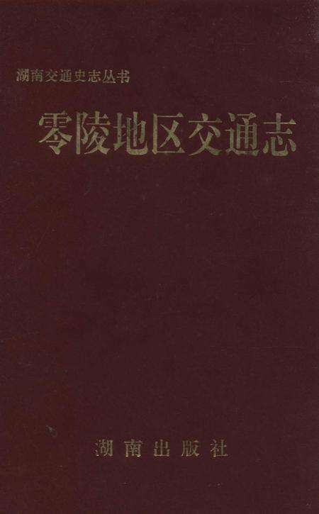 湖南交通史志丛书零陵地区交通志.pdf电子版_湖南省志缩略图