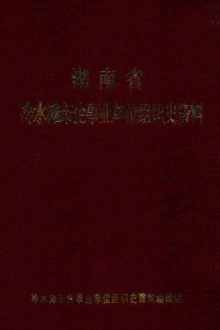 湖南省冷水滩市企事业单位组织史资料.pdf电子版_湖南省志缩略图
