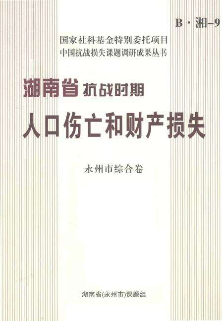 湖南省抗争时期人口伤亡和财产损失.pdf电子版_湖南省志缩略图