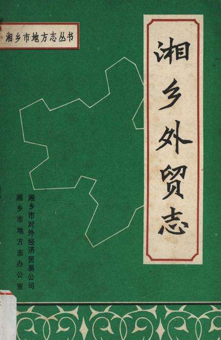 湘乡市外贸志.pdf电子版_湖南省志缩略图
