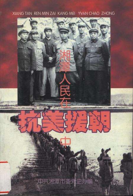 湘潭人民在抗美援朝中.pdf电子版_湖南省志缩略图