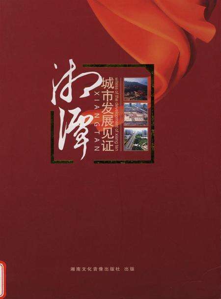 湘潭城市发展见证.pdf电子版_湖南省志缩略图