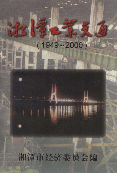 湘潭工业交通.pdf电子版_湖南省志缩略图