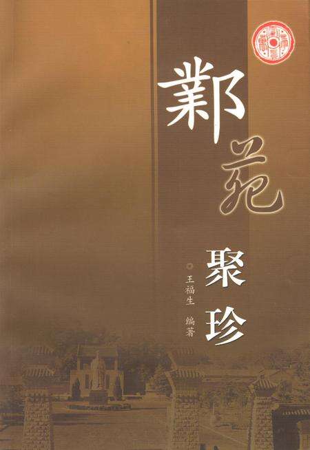 邺苑聚珍.pdf电子版_河北省志缩略图