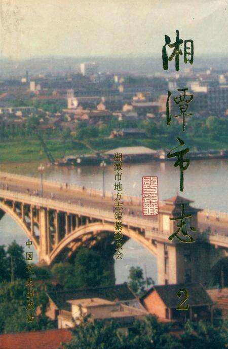 湘潭市志 2.pdf电子版_河南省志缩略图