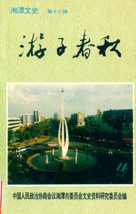 湘潭文史 第十三辑 游子春秋.pdf电子版_湖南省志缩略图