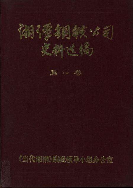 湘潭钢铁公司史料选编（第一卷）.pdf电子版_湖南省志缩略图