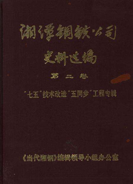 湘潭钢铁公司史料选编（第二卷）.pdf电子版_湖南省志缩略图