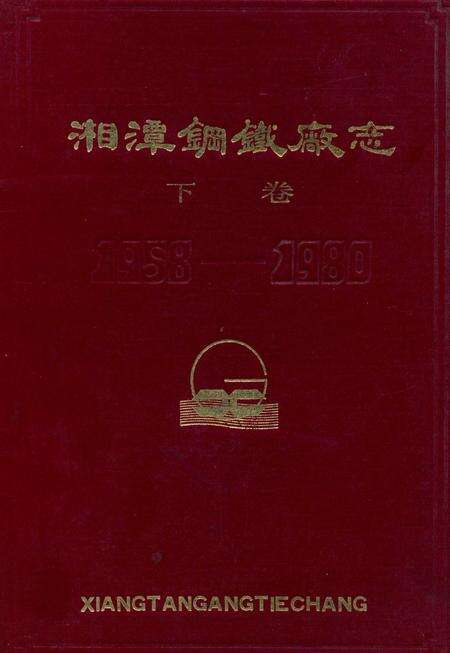 湘潭钢铁编志下卷.pdf电子版_湖南省志缩略图