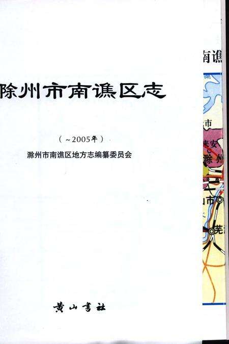 滁州市南谯区志(-2005).pdf电子版_安徽省志缩略图