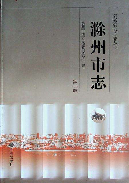 滁州市志第一册.pdf电子版_安徽省志缩略图