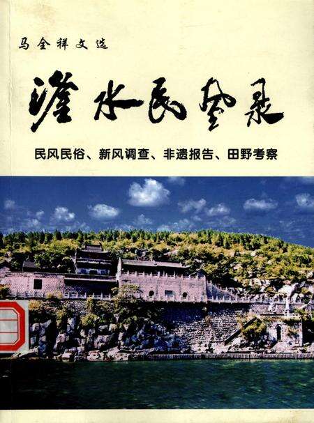 滏水民风录：民风民俗、新风调查、非遗报告、田野考察.pdf电子版_河北省志缩略图