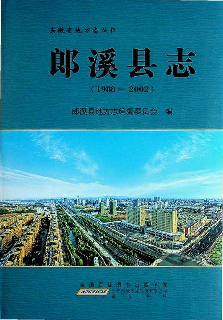 郎溪县志(1988-2002).pdf电子版_安徽省志缩略图